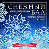 Эксмо "Снежный бал. Набор снежинок для вырезания (200х200 мм, 16 стр., в европодвесе)" 419278 978-5-04-115636-7 