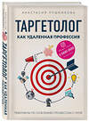 Эксмо Анастасия Лушникова "Таргетолог как удаленная профессия. Практикум по освоению профессии с нуля" 419286 978-5-04-115417-2 