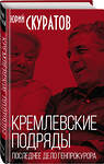 Эксмо Юрий Скуратов "Кремлевские подряды. Последнее дело Генпрокурора" 419292 978-5-907351-98-1 