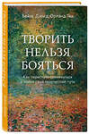 Эксмо Бейлс Дэвид, Тед Орланд "Творить нельзя бояться. Как перестать сомневаться и найти свой творческий путь" 419296 978-5-04-118732-3 