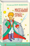 Эксмо Антуан де Сент-Экзюпери "Маленький принц (с иллюстрациями)" 419328 978-5-04-121293-3 