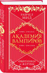 Эксмо Райчел Мид "Академия вампиров. Книга 1. Охотники и жертвы" 419338 978-5-04-120989-6 