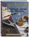 Эксмо "Harry Potter. Мастерская МАГИИ Гарри Поттера. Официальная книга творческих проектов по миру Гарри Поттера" 419364 978-5-04-156895-5 