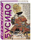 Эксмо Ямамото Цунэтомо, Мусаси Миямото "Кодекс самурая. Хагакурэ Бусидо. Книга Пяти Колец. Коллекционное издание (уникальная технология с эффектом закрашенного обреза)" 419421 978-5-04-171084-2 