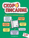 Эксмо Л. Я. Желтовская "Скорописание: для детей 7–10 лет" 419485 978-5-04-179120-9 