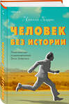 Эксмо Николя Карро "Человек без истории" 419510 978-5-04-181397-0 