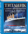 Эксмо Иван Кудишин "Титаник». Самый знаменитый корабль в истории" 419525 978-5-9955-1140-3 