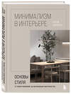 Эксмо Артём Алексеев "Минимализм в интерьере. Основы стиля от проектирования до организации пространства" 419538 978-5-04-185026-5 
