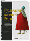 Эксмо Дэйн Хиллард "Публикация пакетов Python. Тестирование, распространение и автоматизация проектов" 419616 978-5-04-189146-6 