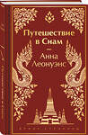 Эксмо Анна Леонуэнс "Путешествие в Сиам" 419619 978-5-04-189611-9 