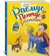 Эксмо Линдгрен А. "Расмус, Понтус и Растяпа" 419653 978-5-389-16345-4 