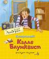 Эксмо Линдгрен А. "Суперсыщик Калле Блумквист рискует жизнью (пер. Л. Брауде)" 419659 978-5-389-17934-9 