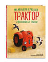 Эксмо Натали Квинтарт "Маленький красный Трактор и беспокойные соседи (ил. Ф. Госсенса)" 419739 978-5-04-193535-1 