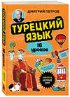 Эксмо Дмитрий Петров "Турецкий язык, 16 уроков. Базовый курс" 419763 978-5-04-194651-7 