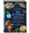 Эксмо Алла Погожева "Еда от стресса. Кулинарная книга в вопросах и ответах" 419795 978-5-04-195921-0 