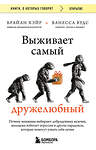 Эксмо Брайан Хэйр, Ванесса Вудс "Выживает самый дружелюбный. Почему женщины выбирают добродушных мужчин, молодежь избегает агрессии и другие парадоксы, которые помогут узнать себя лучше" 419823 978-5-04-196864-9 