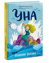 Эксмо Юлия Симбирская "Уна. Солёная сказка" 419843 978-5-00214-535-5 