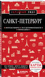 Эксмо Ольга Чередниченко "Санкт-Петербург. 12-е изд., испр. и доп." 419845 978-5-04-197698-9 