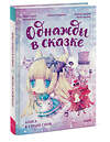 Эксмо Кенни Кан, иллюстратор Неко Кройц "Алиса в стране снов. Однажды в сказке" 419886 978-5-00214-557-7 