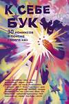 Эксмо коллектив авторов "К себе бук. 30 комиксов о поиске своего «я»" 419889 978-5-00214-546-1 