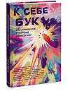 Эксмо коллектив авторов "К себе бук. 30 комиксов о поиске своего «я»" 419889 978-5-00214-546-1 