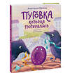 Эксмо Анастасия Орлова "Пуговка, которая потерялась" 419890 978-5-00214-547-8 
