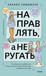 Эксмо Ханако Симамура "Направлять, а не ругать. Как общаться с ребенком, чтобы он вырос самостоятельным и уверенным в себе" 419891 978-5-00214-448-8 