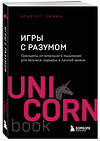 Эксмо Альберт Сафин "Игры с разумом. Принципы оптимального мышления для бизнеса, карьеры и личной жизни" 419929 978-5-04-198897-5 