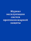 Эксмо "Журнал эксплуатации систем противопожарной защиты" 419975 978-5-04-199565-2 