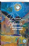 Эксмо Дина Рубина "Не вычеркивай меня из списка" 419978 978-5-04-199584-3 