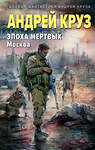 Эксмо Андрей Круз "Эпоха Мертвых-2. Москва" 419982 978-5-04-199596-6 