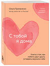 Эксмо Ольга Примаченко "С тобой я дома. Книга о том, как любить друг друга, оставаясь верными себе (покет)" 420054 978-5-04-200379-0 