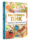 АСТ Бианки В.В. "Мышонок Пик. Сказки о животных" 420243 978-5-17-123430-0 