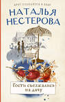 АСТ Наталья Нестерова "Гости съезжались на дачу" 420250 978-5-17-127427-6 