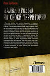 АСТ Иван Байбаков "Малой кровью на своей территории" 420276 978-5-17-134689-8 