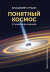 АСТ Сурдин В.Г. "Понятный космос: от кварка до квазара" 420296 978-5-17-159905-8 