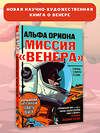 АСТ Авсянникова Е.В. "Альфа Ориона. Миссия "Венера"" 420380 978-5-17-153049-5 