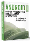 АСТ . "Android. Полное руководство по разработке приложений от сообщества Stack Overflow" 420479 978-5-17-160273-4 