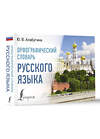 АСТ Ю. В. Алабугина "Орфографический словарь русского языка" 420515 978-5-17-161211-5 