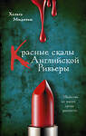 АСТ Хельга Мидлтон "Красные скалы Английской Ривьеры" 420569 978-5-17-162417-0 