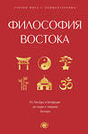 АСТ . "Философия Востока: с пояснениями и комментариями. От Лао-Цзы и Конфуция до кодекса самураев "Бусидо"" 420583 978-5-17-162693-8 