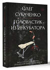 АСТ Сукаченко О.А. "Головастик из инкубатора. Когда-то я дал слово пацана: рассказать всю правду о детском доме" 420585 978-5-17-162702-7 