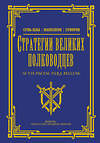 АСТ Сунь-цзы, Суворов А.В. "Стратегии великих полководцев" 420586 978-5-17-162736-2 