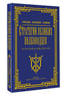 АСТ Сунь-цзы, Суворов А.В. "Стратегии великих полководцев" 420586 978-5-17-162736-2 