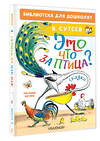 АСТ Сутеев В. "Это что за птица? Сказки. Рисунки В. Сутеева" 420596 978-5-17-162972-4 