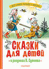 АСТ Михалков С.В., Остер Г.Б., Барто А.Л. "Сказки для детей в рисунках В. Сутеева" 420599 978-5-17-162997-7 