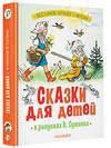 АСТ Михалков С.В., Остер Г.Б., Барто А.Л. "Сказки для детей в рисунках В. Сутеева" 420599 978-5-17-162997-7 