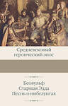 АСТ . "Беовульф. Старшая Эдда. Песнь о нибелунгах" 420605 978-5-17-163034-8 