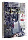 АСТ Алексин Анатолий "Звоните и приезжайте!" 420613 978-5-17-163030-0 