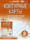 АСТ Крылова О.В. "Контурные карты 9 класс. География. ФГОС (Россия в новых границах)" 420626 978-5-17-163174-1 